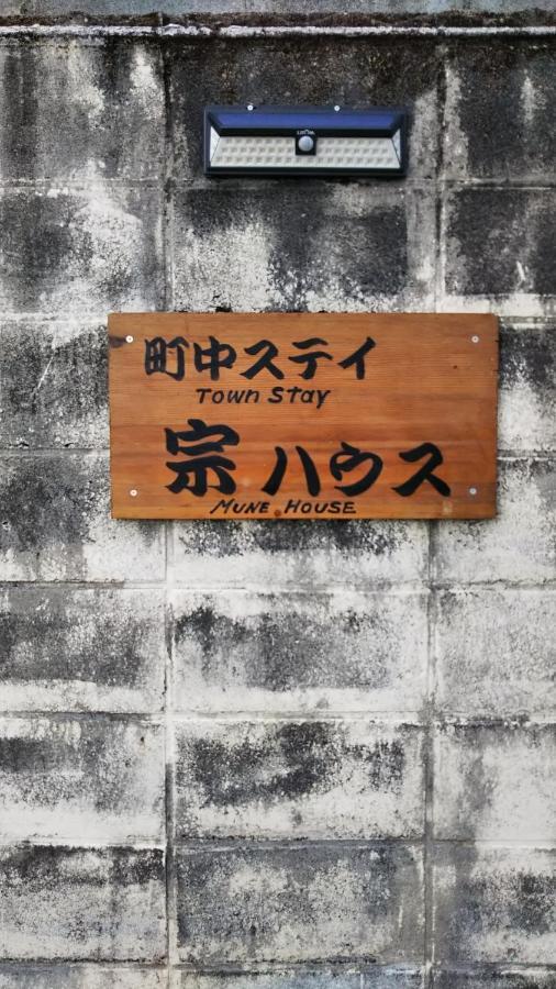 町中ステイ 宗ハウス Hotel นาชิคัตสึอุระ ภายนอก รูปภาพ